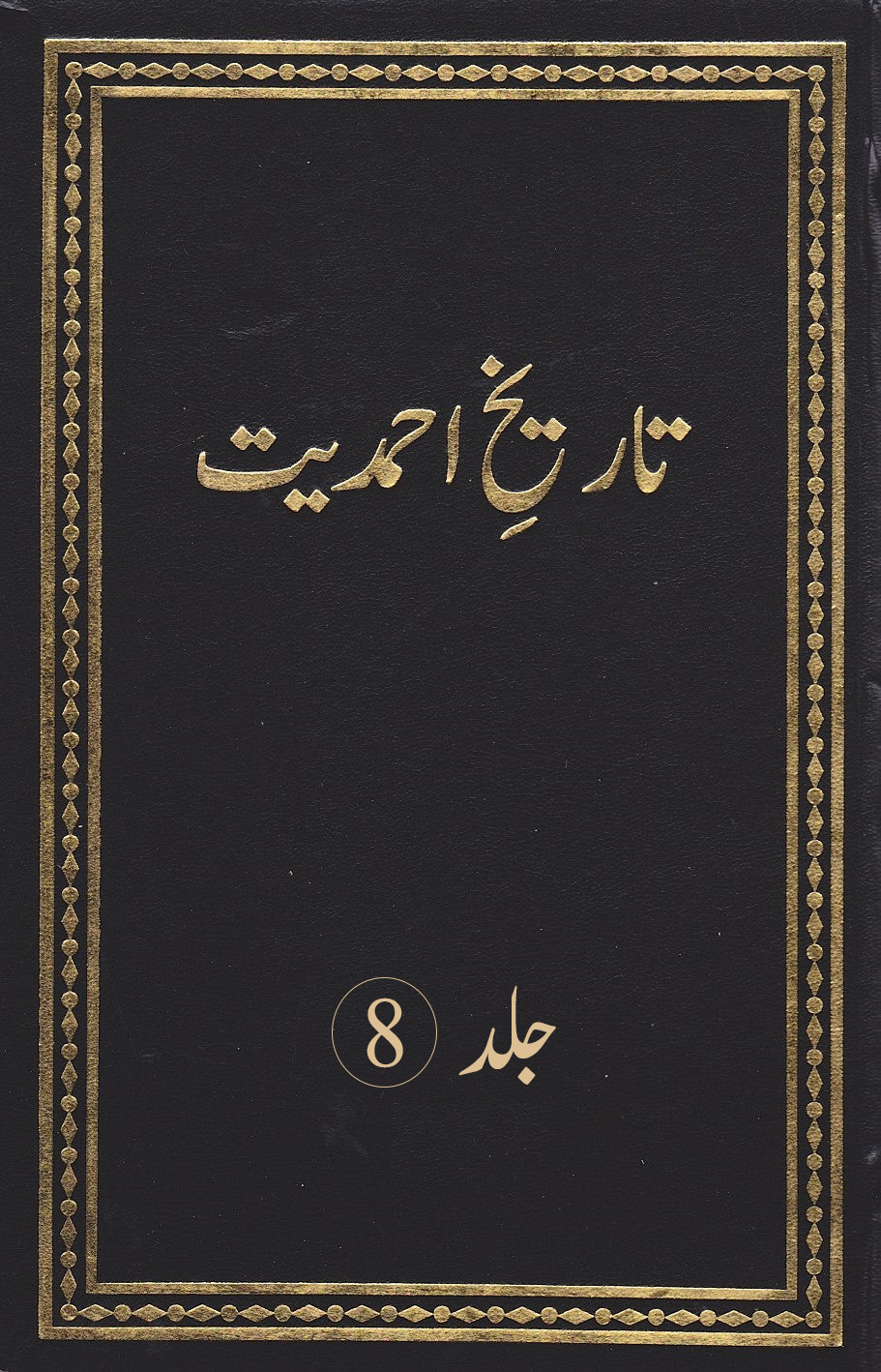 تاریخ احمدیت (جلد 8)