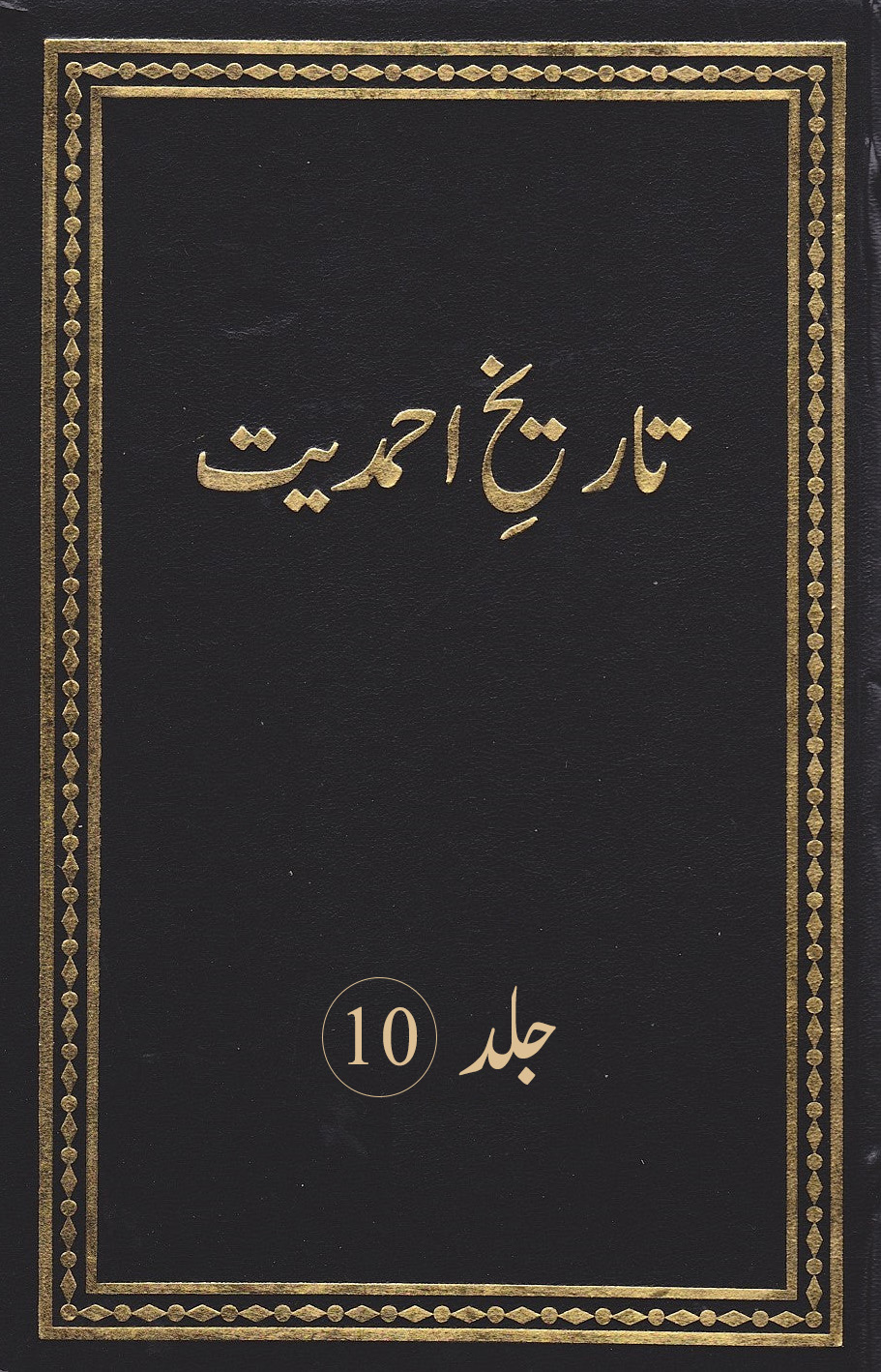 تاریخ احمدیت (جلد 10)