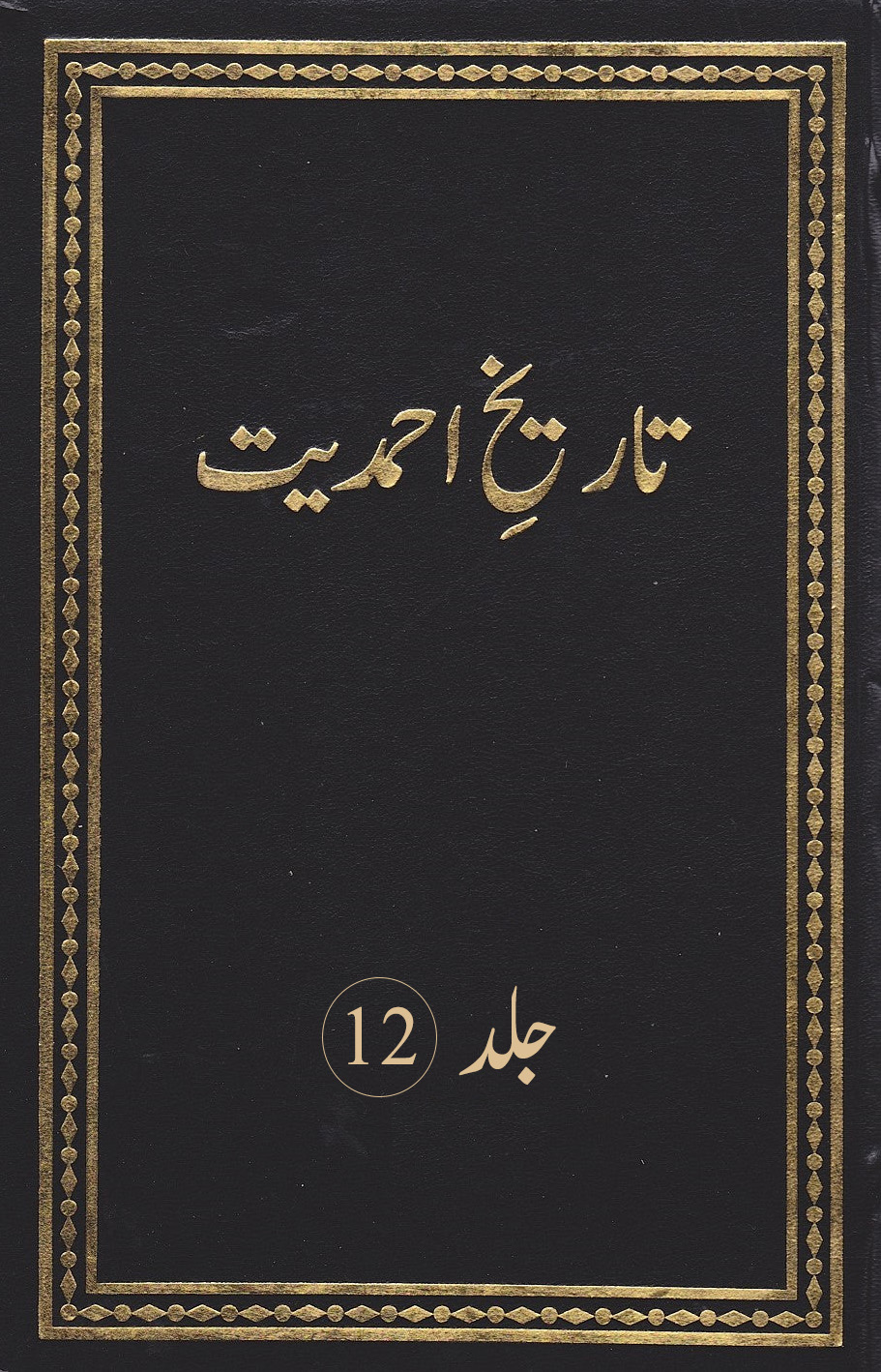 تاریخ احمدیت (جلد 12)