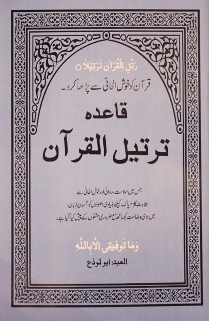 قاعدہ ترتیل القرآن