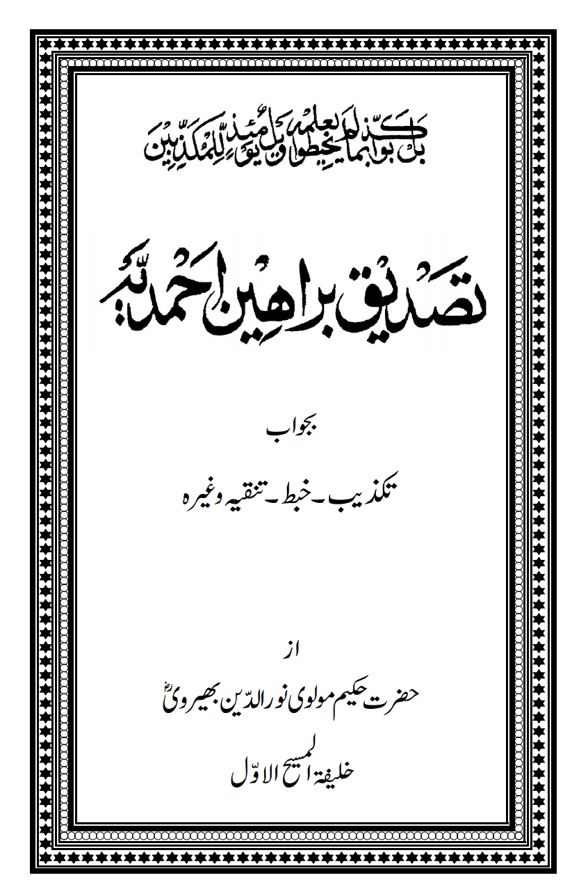 تصدیق براھین احمدیہ