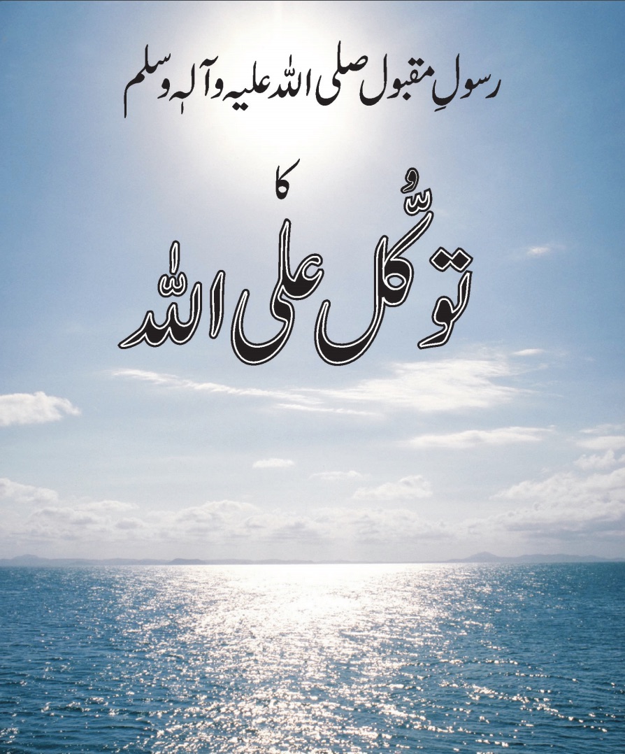 رسول مقبول صلی اللہ علیہ وسلم کا توکل علی اللہ