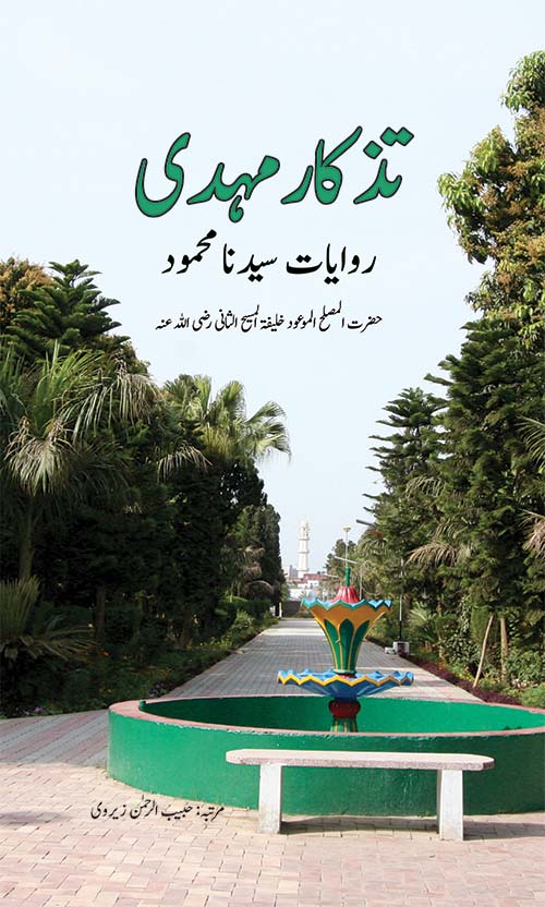 تذکار مہدی