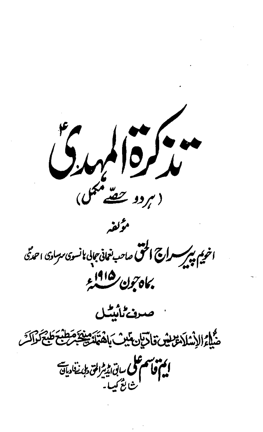 تذکرۃ المہدی