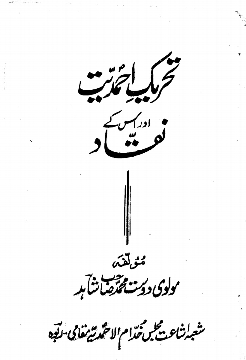تحریک احمدیت اور اس کے نقاد