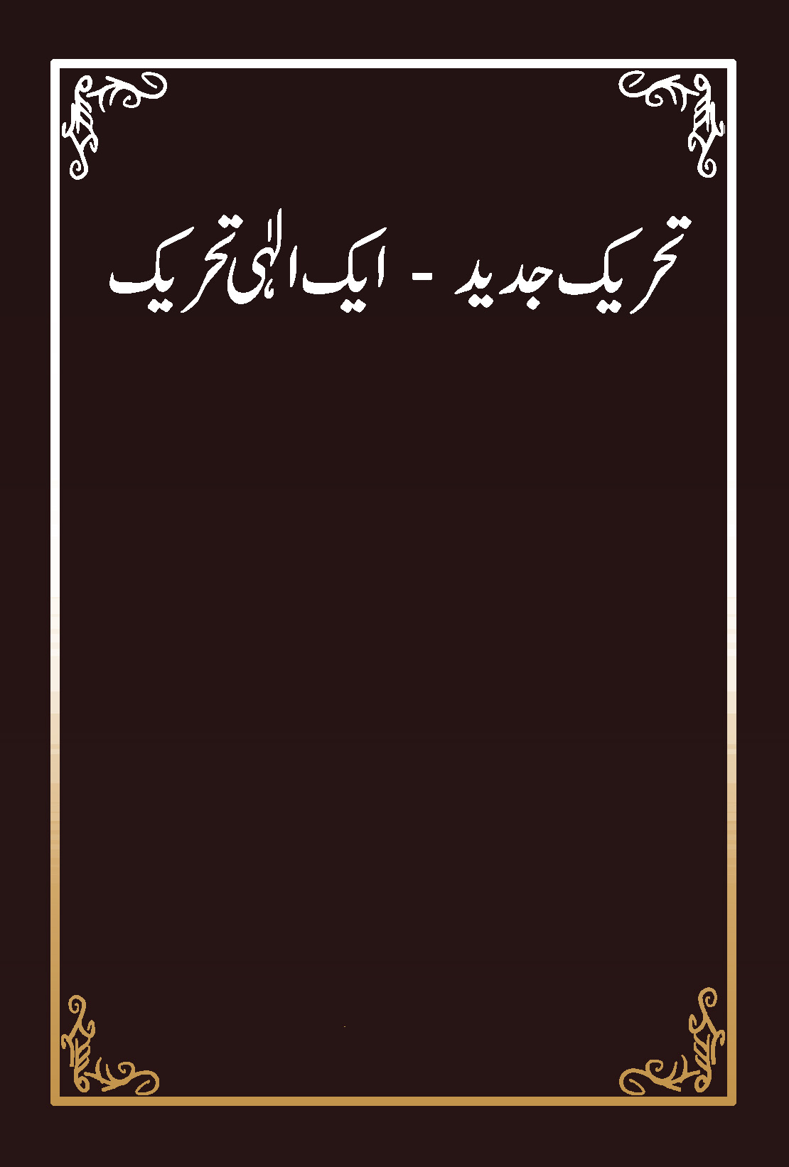 Tehreek-e-Jadeed Eik Ilahi Tehreek