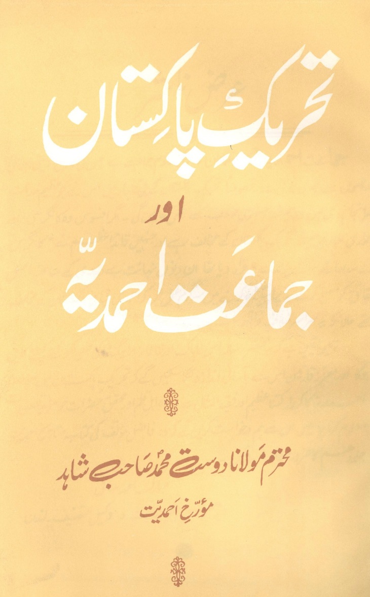 تحریک پاکستان اور جماعت احمدیہ
