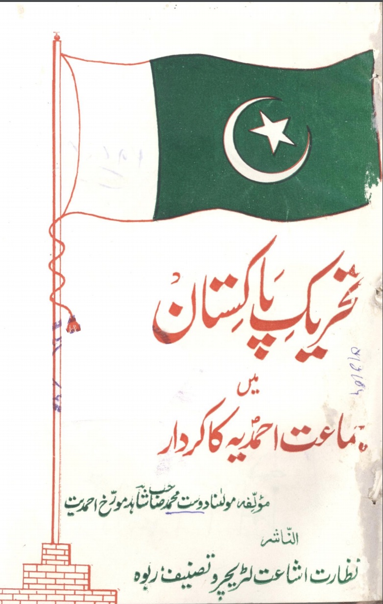 تحریک پاکستان میں جماعت احمدیہ کا کردار