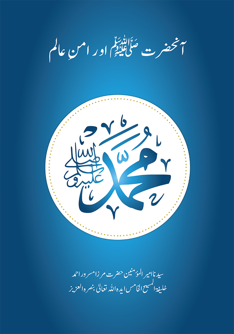 آنحضرت ﷺ اور امنِ عالم