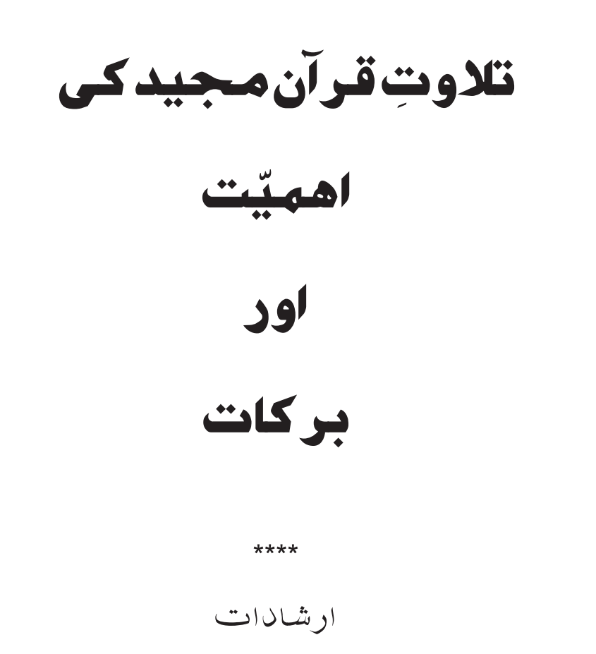 تلاوتِ قرآن مجید کی اہمیت اور برکات