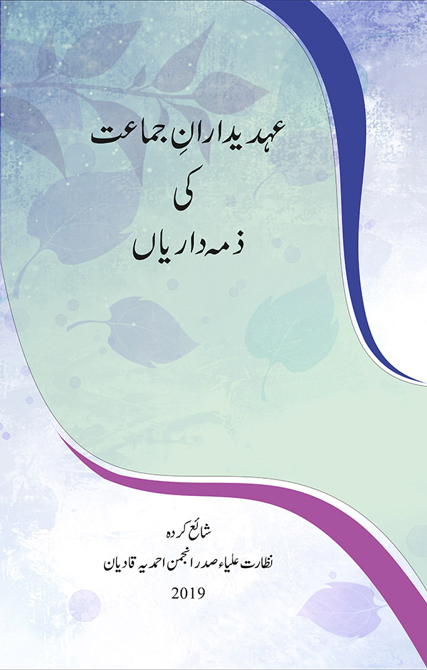 عہدیدارانِ جماعت کی ذمہ داریاں