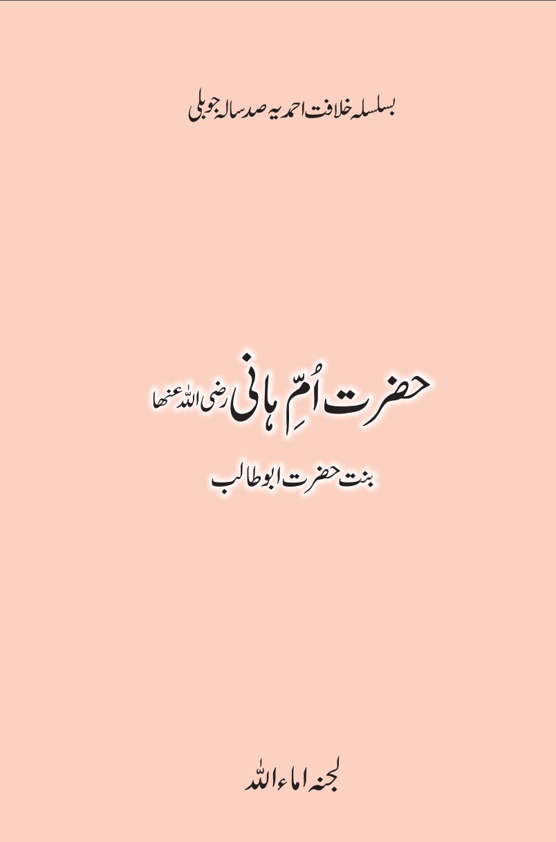 حضرت اُمِّ ہانی ؓ