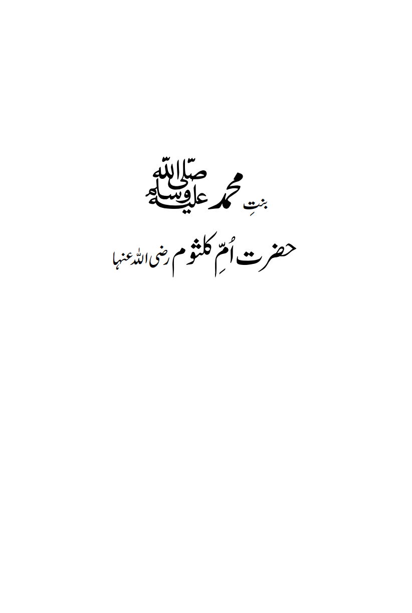 حضرت اُمِّ کلثوم ؓ