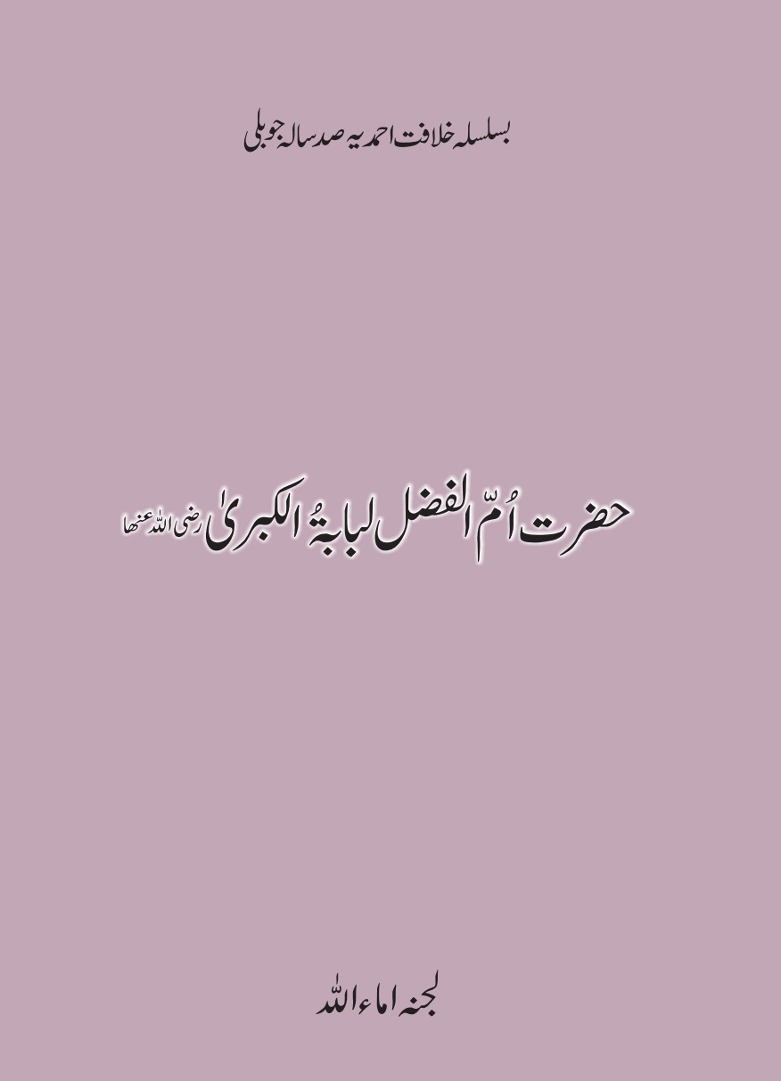 حضرت اُمّ الفضل لبابۃُ الکبریٰ ؓ