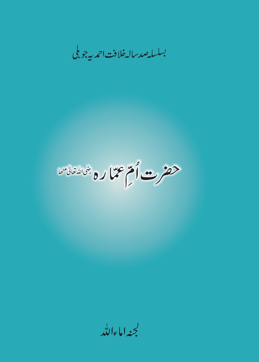 حضرت اُمِّ عمّارہ ؓ