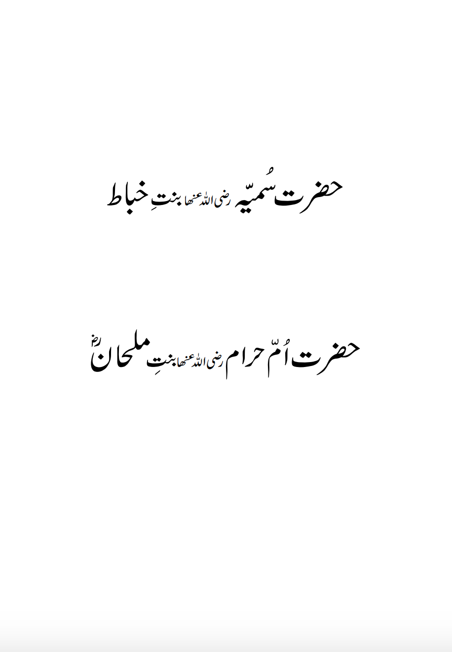 حضرت سُمیّہ ؓ بنتِ خباط، حضرت اُمّ حرام ؓ بنتِ ملحان