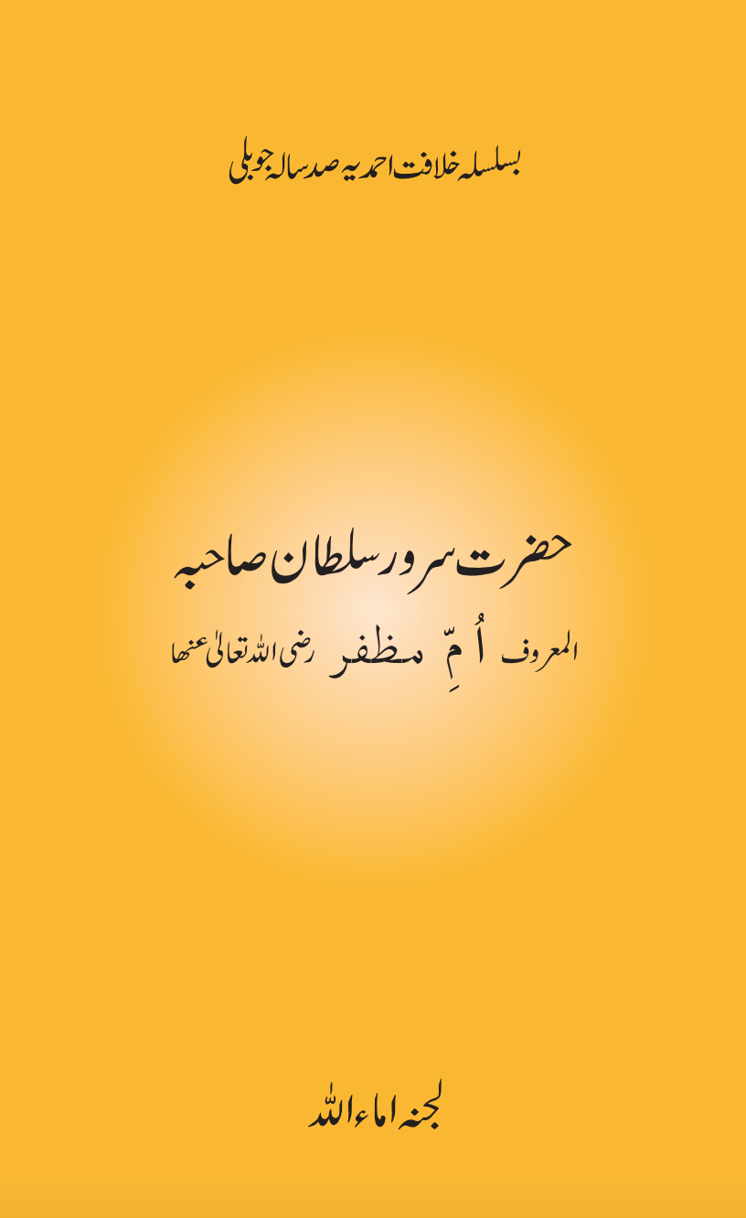 حضرت سرور سلطان صاحبہ