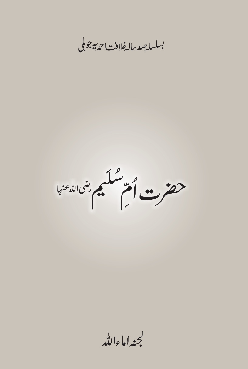 حضرت اُمِّ سُلَیم ؓ