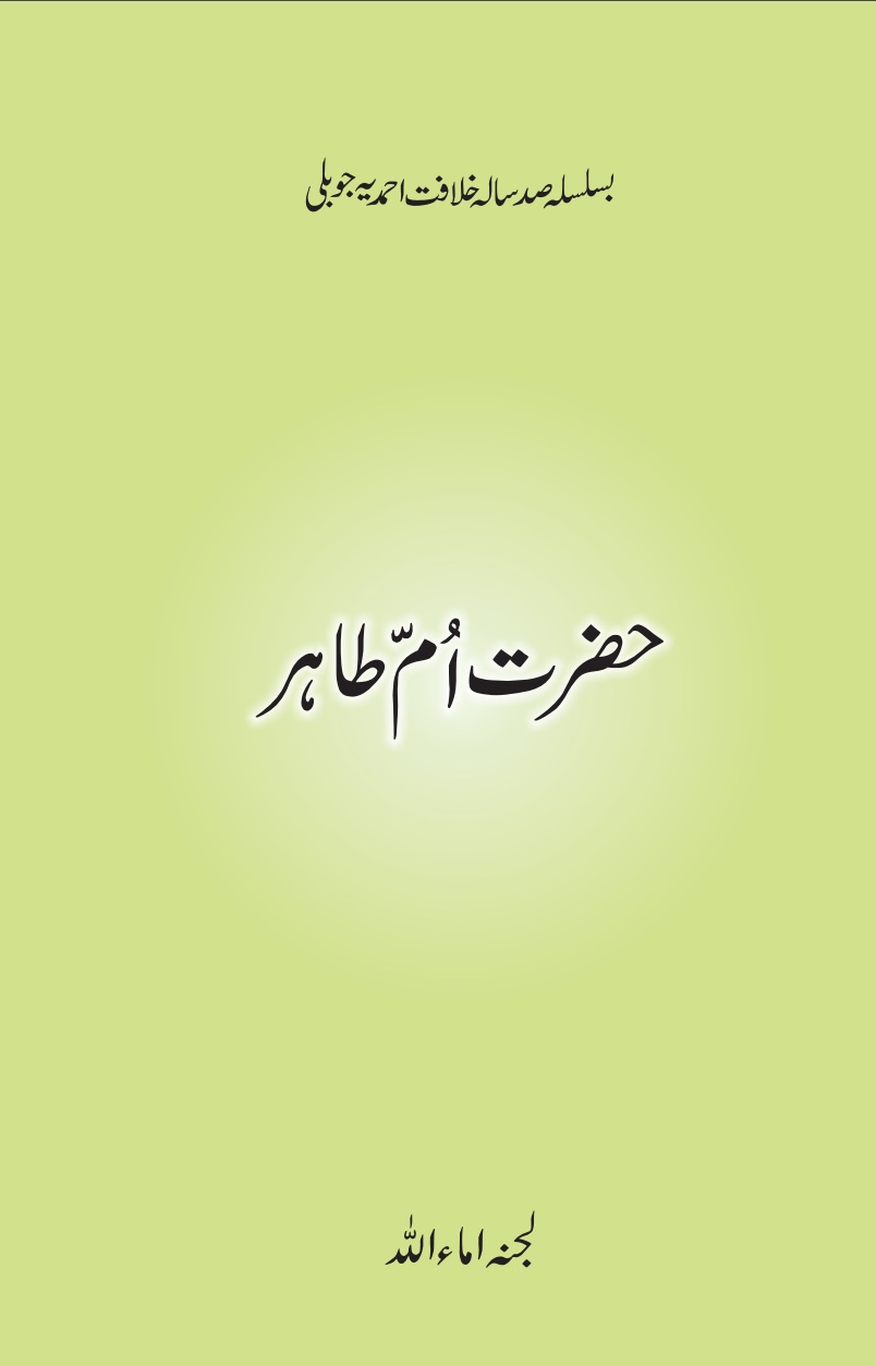 حضرت اُمّ طاہر