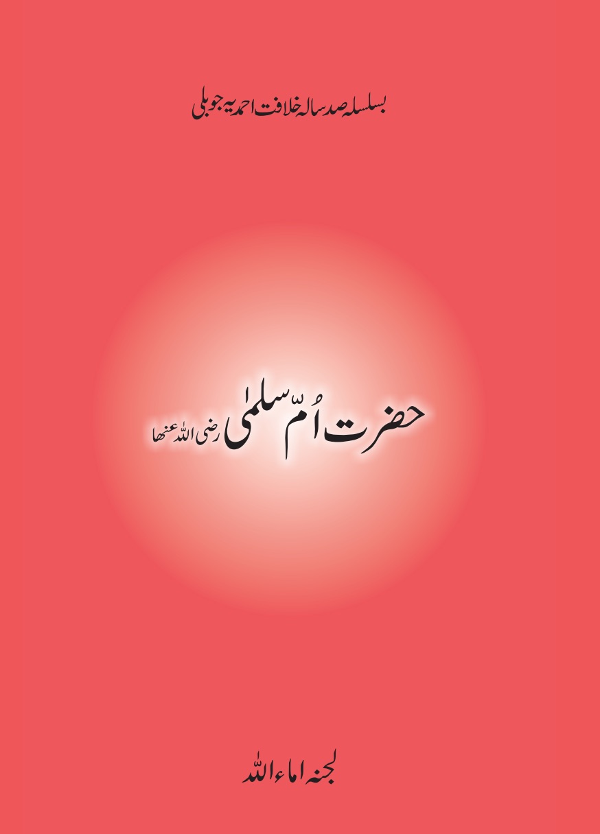 حضرت اُمّ سلمیٰ ؓ