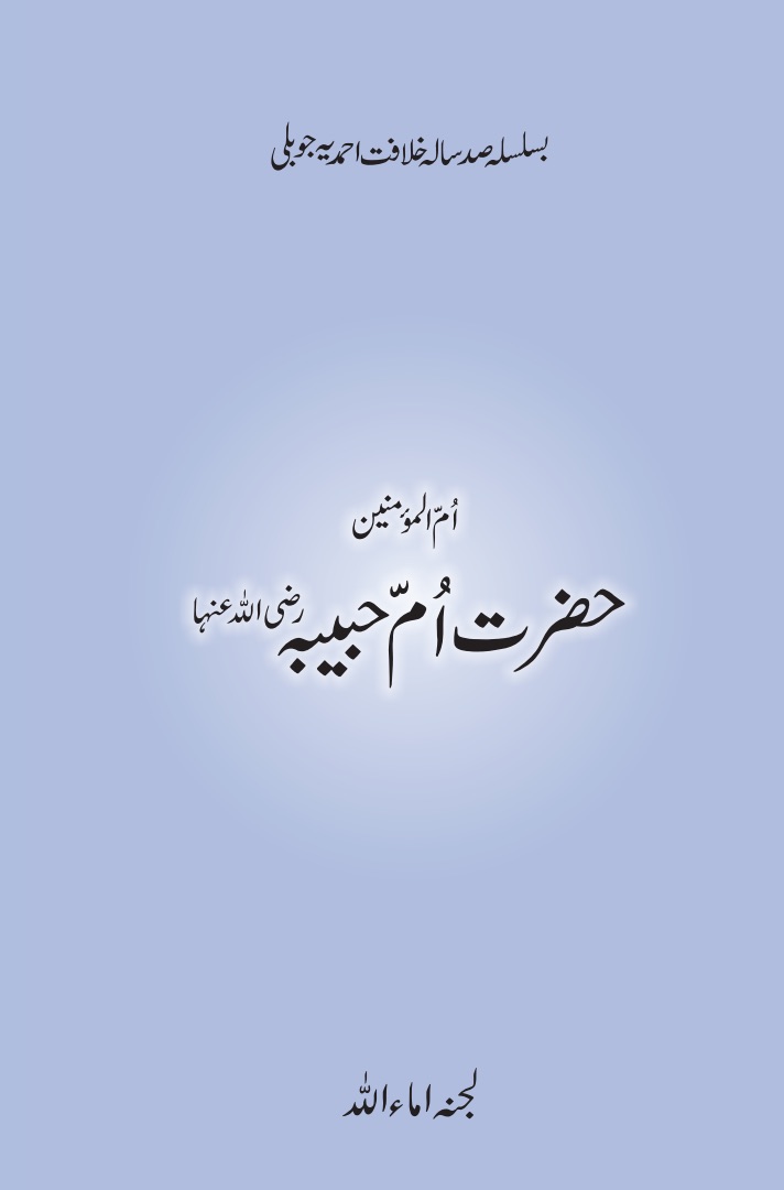 حضرت اُمّ حبیبہ ؓ