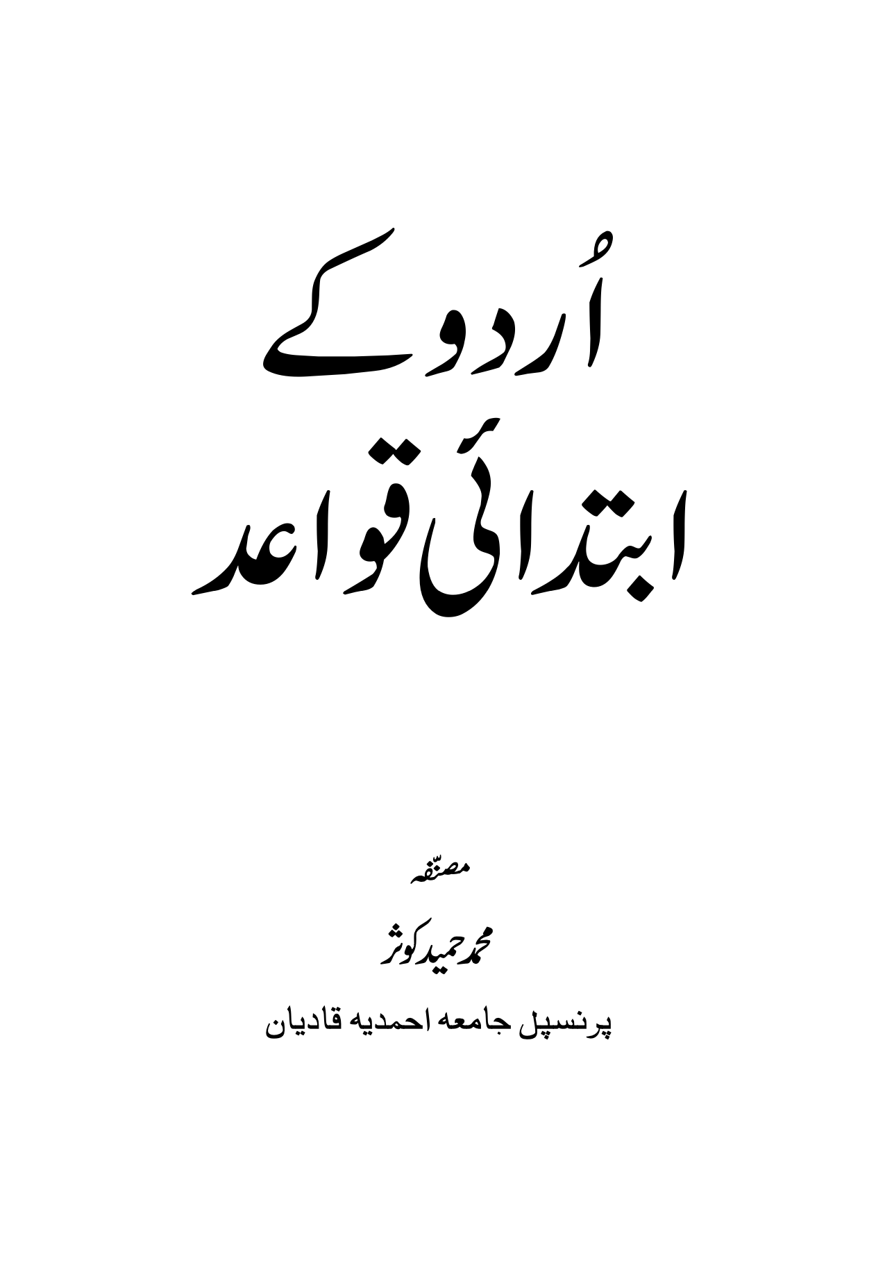 اُردو کی کتب (ابتدائی قواعد)