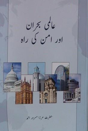 عالمی بحران اور امن کی راہ