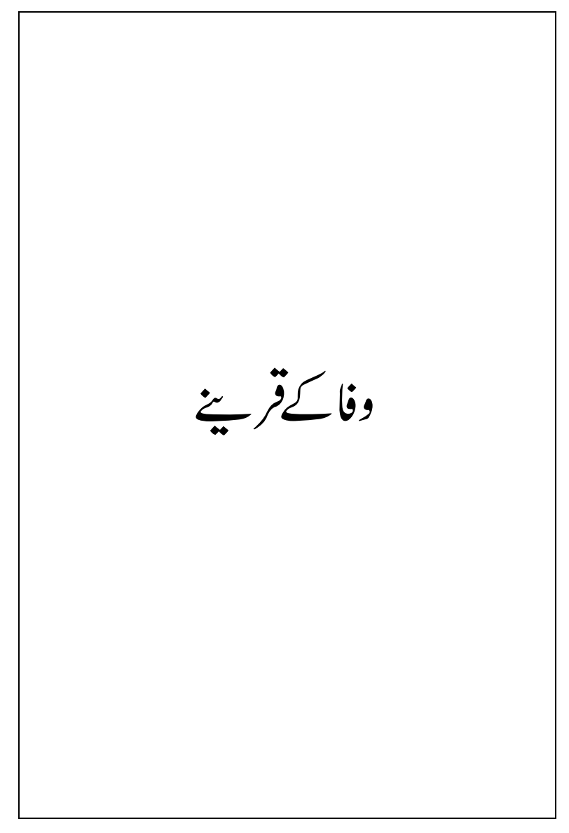 وفا کے قرینے