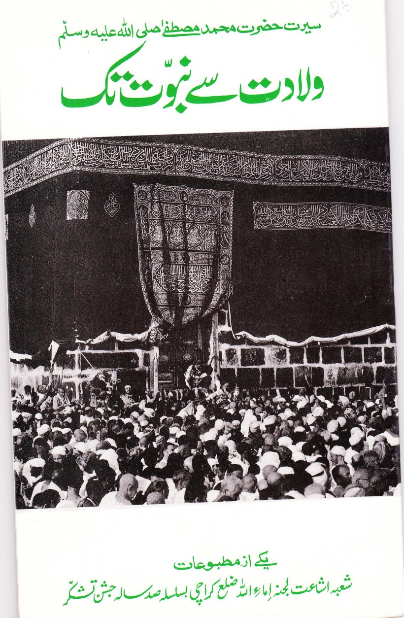 ولادت سے نبوت تک