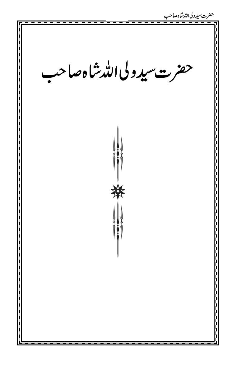 حضرت سید ولی اللہ شاہ ؓ