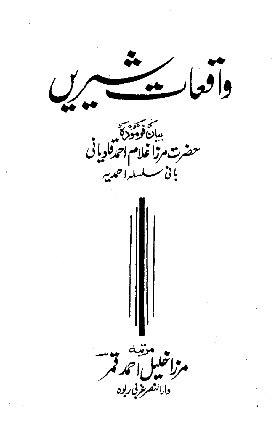 واقعات شیریں