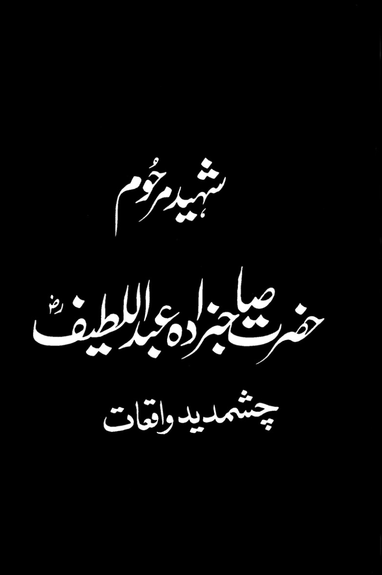 شہید مرحوم حضرت صاحبزادہ عبدالطیف