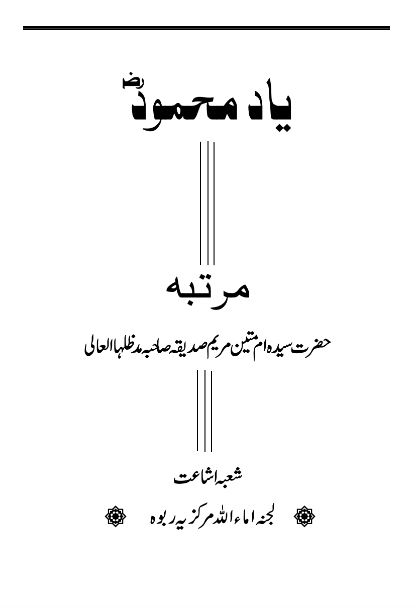 یادِ محمود ؓ