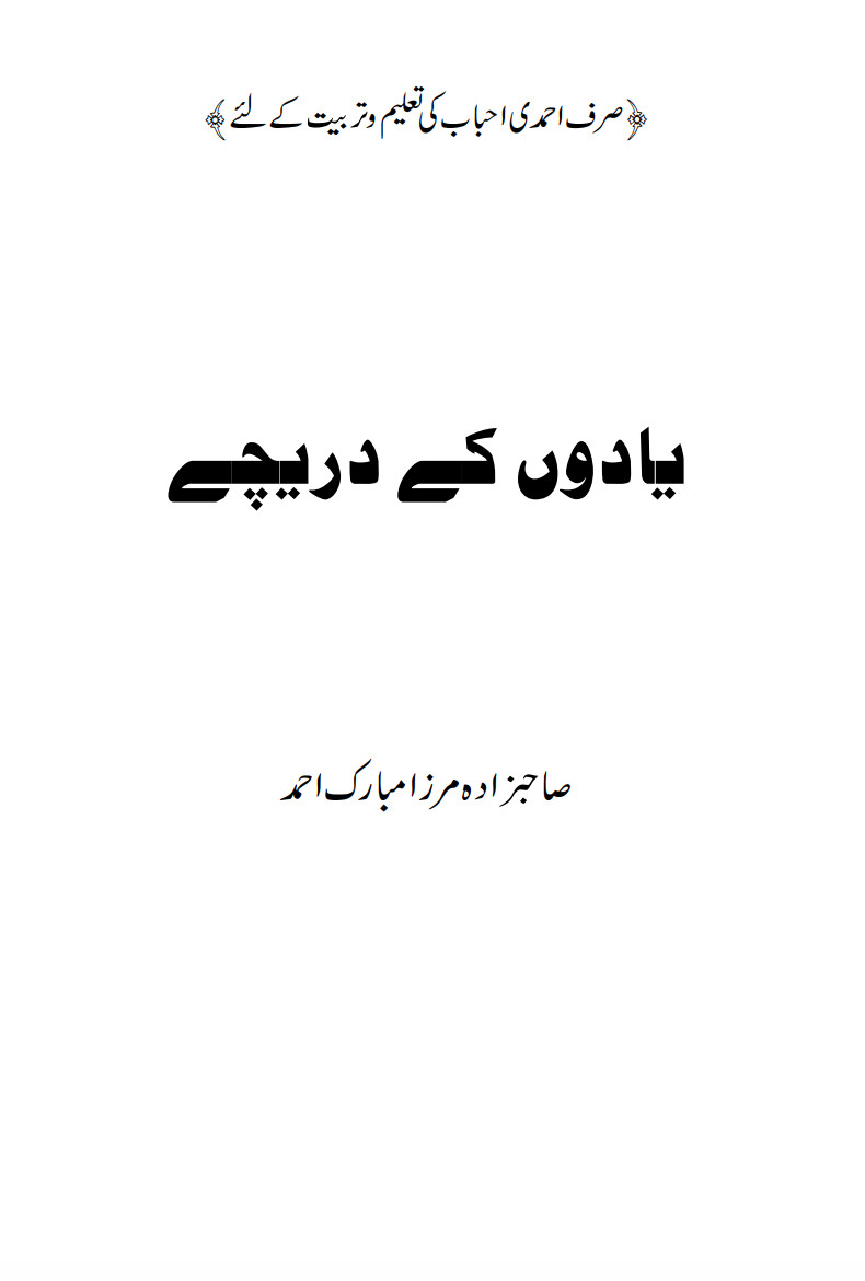 یادوں کے دریچے