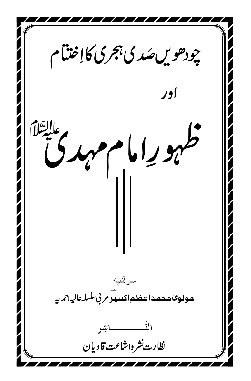 ظہورِ امام مہدی ؑ