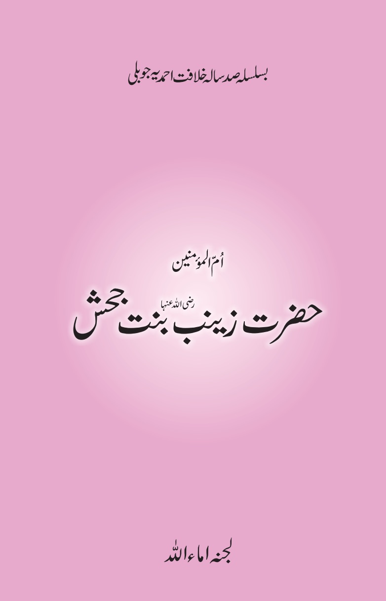 حضرت زینب ؓ بن جحش