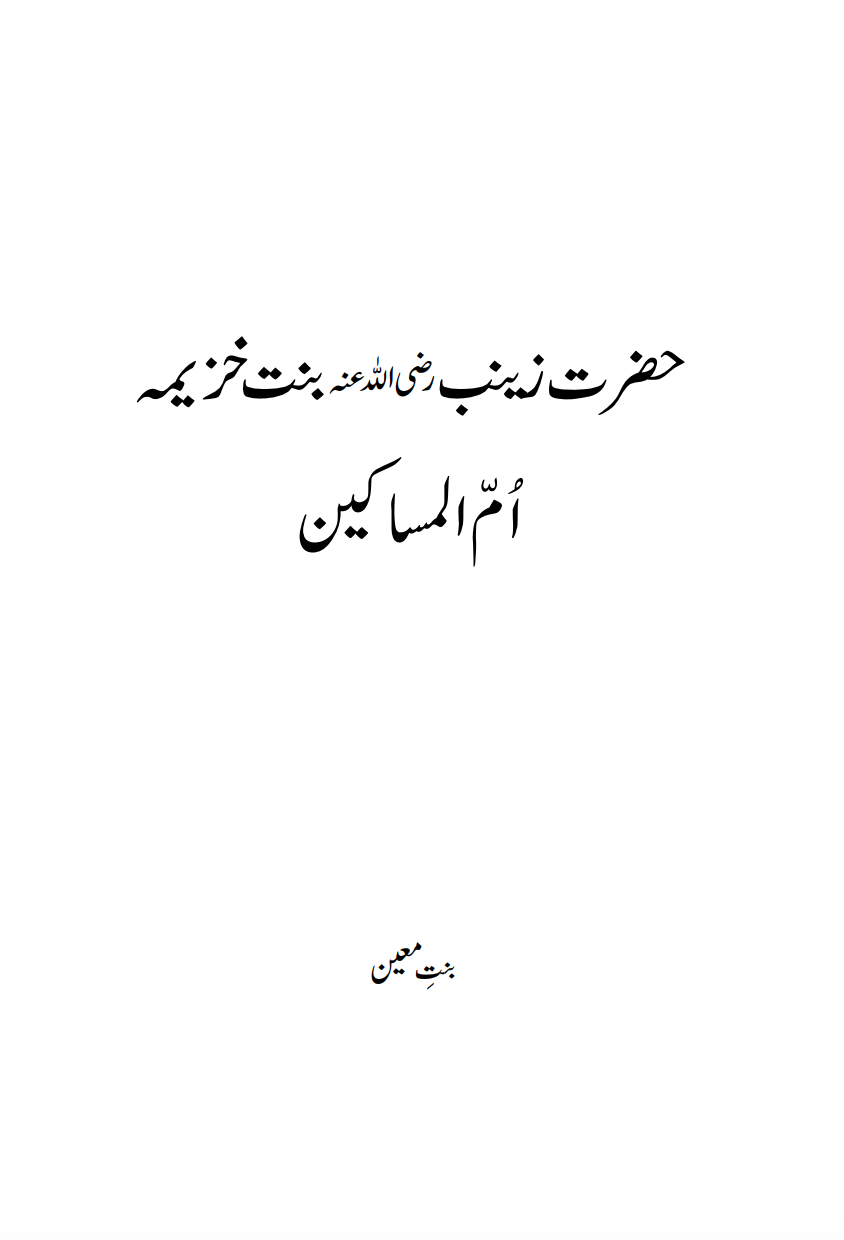 حضرت زینبؓ بنت خزیمہ