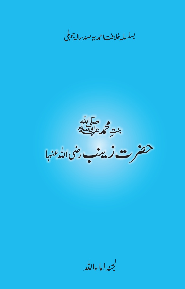 حضرت زینب ؓ بنت محمد ﷺ