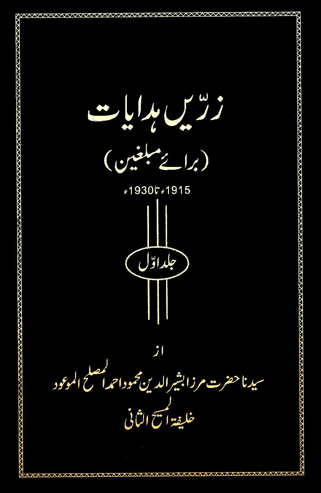 زرّیں ہدایات (جلد اوّل  برائے مبلغین۔1915ء تا 1930ء)