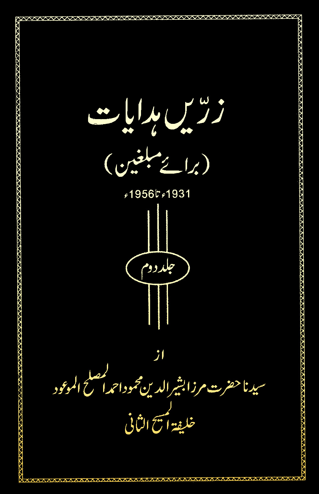 زرّیں ہدایات (جلد دوم برائے مبلغین۔1931ء تا 1956ء)