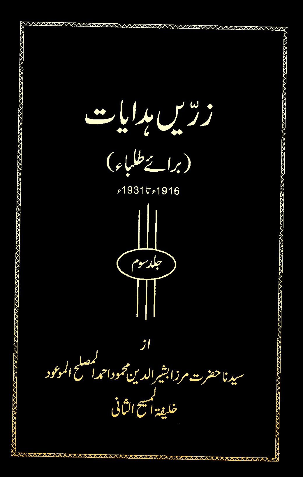 زرّیں ہدایات (جلد سوم  برائے طلباء۔1916ء تا 1931ء)