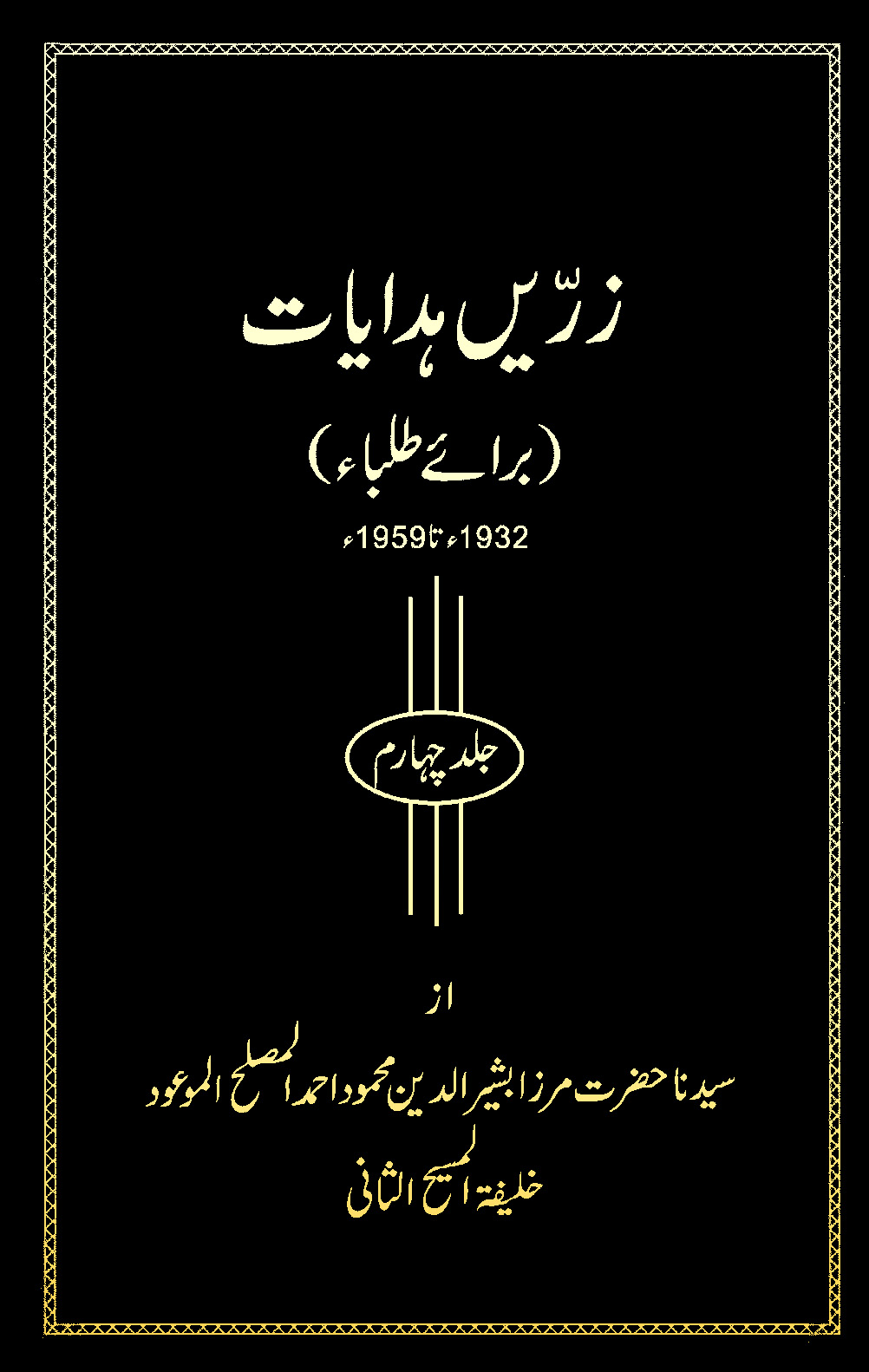 زرّیں ہدایات (جلد چہارم برائے طلباء۔1932ء تا 1959ء)