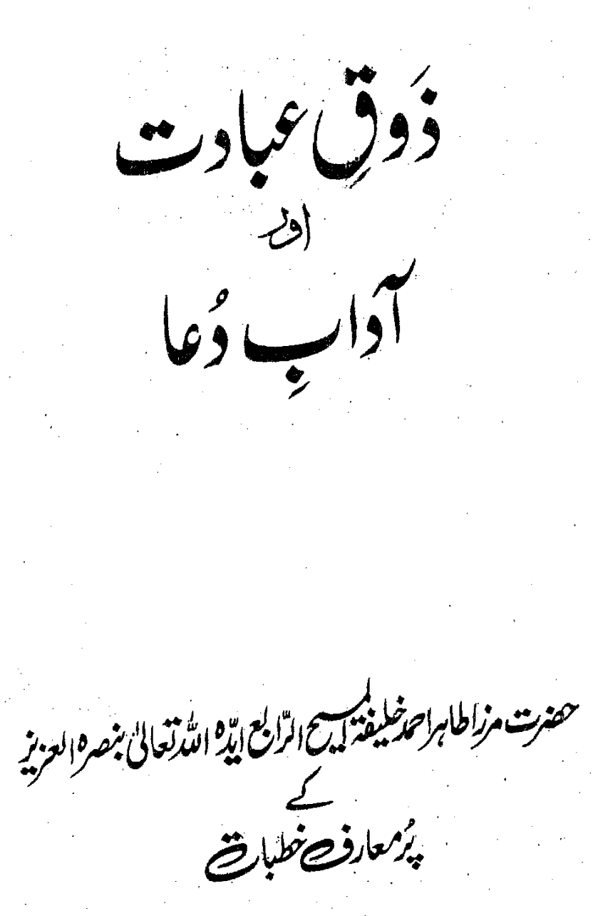ذوق عبادت اور آداب دُعا
