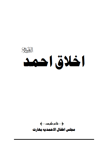 اخلاقِ احمد