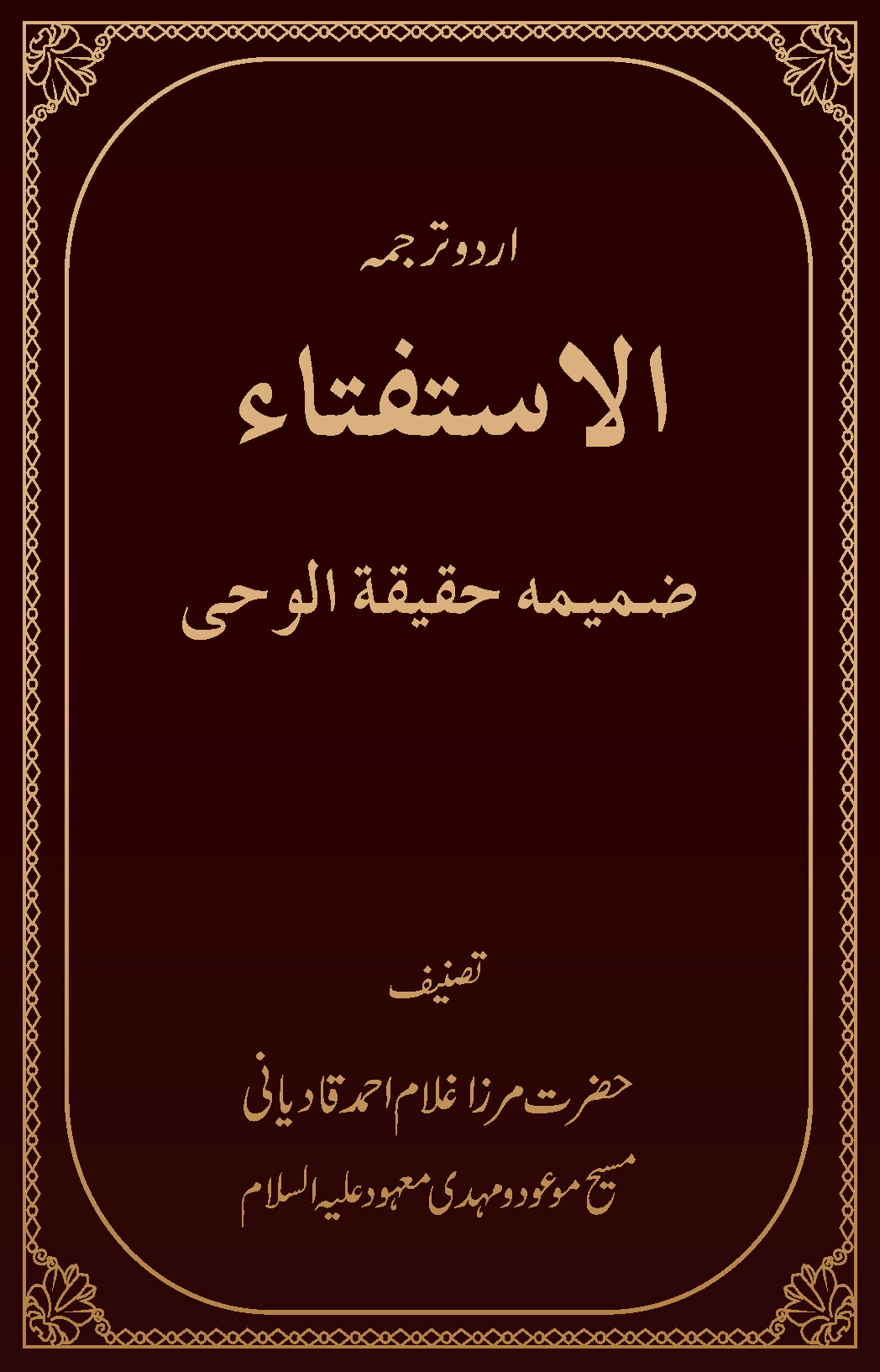 الاستفتاء (ضمیمہ حقیقة الوحی)