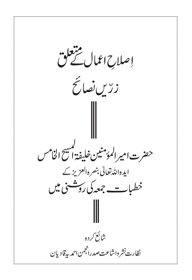 اِصلاحِ اعمال کے متعلق زرّیں نصائح