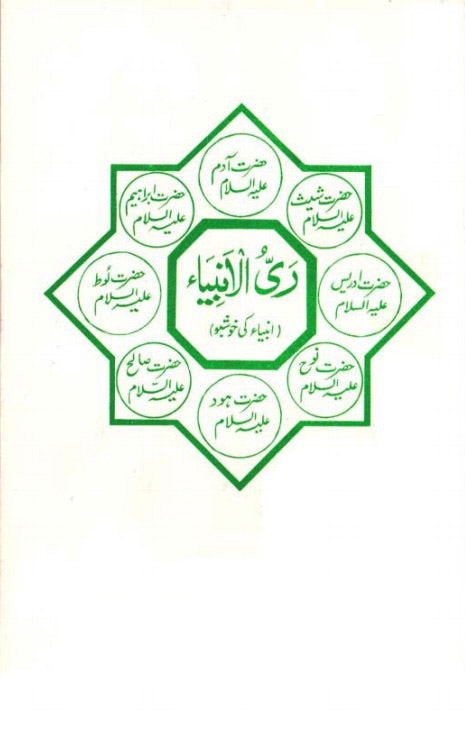 رَیُّ الْاَنبِیَاء ۔ انبیاء کی خوشبو