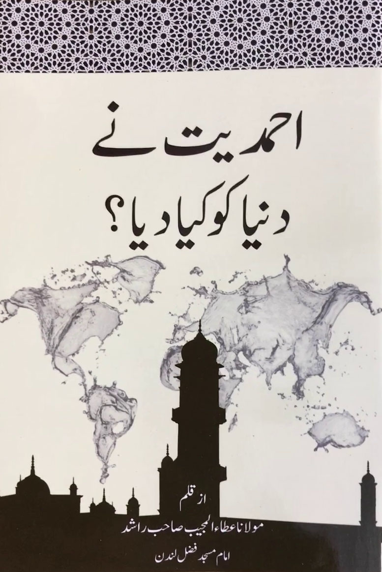 احمدیت نے دنیا کو کیا دیا؟