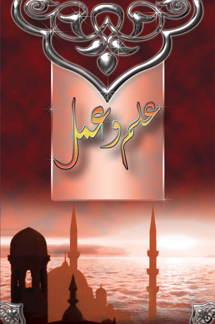 علم و عمل