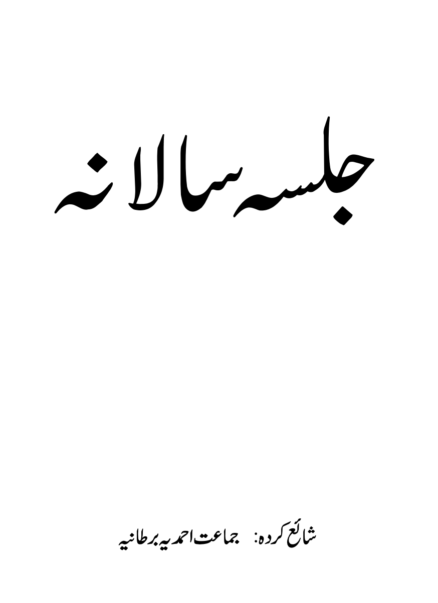 جلسہ سالانہ